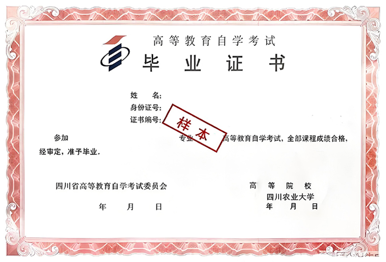 四川农业大学自考毕业证书