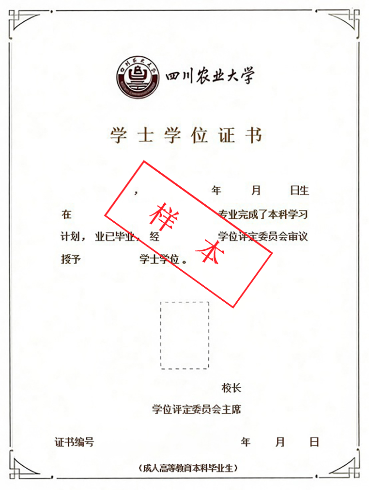 四川农业大学自考学位证书